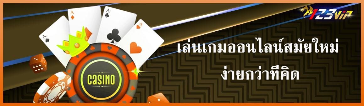 เล่นเกมออนไลน์สมัยใหม่ ง่ายกว่าที่คิด
